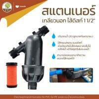 สแตนเนอร์เกลียวนอก ไส้ดิสก์ 1 1/2" สแตนเนอร์เกลียวนอก สแตนเนอร์ไส้ดิสก์ - โตไว