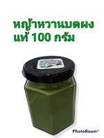 ช่วยให้ไม่อ้วน หญ้าหวานบดผง 100 กรัม‼️ บรรจุ 100 กรัม ออแกนิคแท้