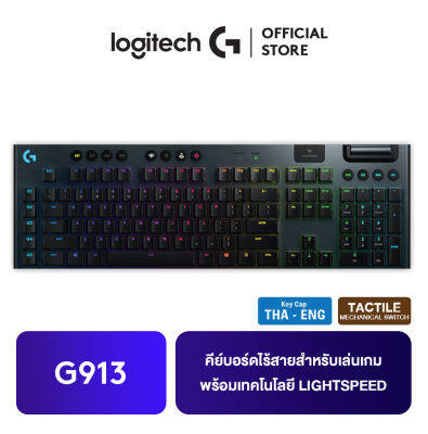 Logitech G913 LIGHTSPEED WIRELESS RGB MECHANICAL (TACTILE) Gaming Keyboard คีย์บอร์ดเกมมิ่ง แป้นพิมพ์ TH-ENG