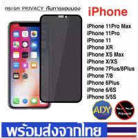 ❌พร้อมส่ง❌ ฟิล์มกันแอบมอง iPhone 14 pro max 13 13pro max 12 12pro max 11 11pro max 6/6s 7/8 SE20 7/8plus 6splus X Xs iphone11 ฟิล์มกันเสือก ใช้สำหรับไอโฟน For Iphone