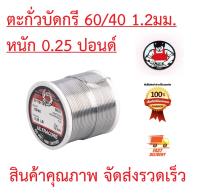 ULTRACORE  ตะกั่วบัดกรี ตะกั่วขด 60/40 ขนาด 1.2 มม หนัก 0.25 ปอนด์ (Lead Roll Soldering Solder Wire)