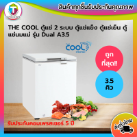 ลด 1 วันเท่านั้น!! The Cool ตู้แช่ 2 ระบบ รุ่น Dual A3.5