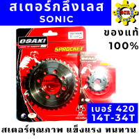 สเตอร์เลส 420 OSAKI สำหรับรถมอเตอร์ไซค์ SONIC สเตอร์หน้า/หลัง มีเบอร์ให้เลือกหลายเบอร์ 28-34T สเตอร์โซนิค ของแท้ 100% สเตอร์ 420