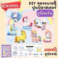 สินค้าแนะนำ - [จากไทย!!] DIY Paint Gypsum ชุดระบายสีปูนปลาสเตอร์ ตุ๊กตาระบายสี ของเล่นเสริมพัฒนาการเด็ก ตุ๊กตาปูนปลาสเตอร์