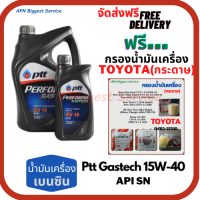 PTT PERFORMA GASTECH น้ำมันเครื่องยนต์เบนซิน 15W-40 API SN ขนาด 5 ลิตร(4+1) ฟรีกรองน้ำมันเครื่อง TOYOTA (กระดาษ)New Altis/NewYaris/AllNew Vios/Prius/CH-R/Sienta