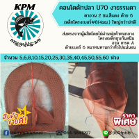 ไอ้โง่/คอนโดดักปลาดักกุ้ง U70 5-60 ห่วง ตาอวน 2 ซม.สีแดงราคาส่งไม่ผ่านพ่อค้าคนกลาง