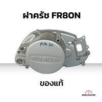 ฝาครัช ฝาครอบคลัตช์ ฝาครอบจานไฟ ฝาครอบครัช suzuki FR80N อะไหล่มอเตอร์ไซค์