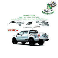 sticker ลาย Raptor เขียน WILDTRAK สติ๊กเกอร์ แต่ง ลายแร็พเตอร์ เขียน ไวแทค 2022 รอบคัน 1 ชุด 8 ชิ้น (ตามรูป) สติ๊กเกอร์รีมูฟอย่างดีไม่ทำลายสีตัวถัง