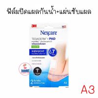 3M NEXCARE TEGADERM+PAD #A3  เทกาเดิร์ม ฟิล์มใสปิดแผลกันน้ำ พร้อมแผ่นซับแผล ขนาด 5x7 ซม. (1กล่อง/2ชิ้น)  เหมาะสำหรับแผลสด แผลมีดบาด แผลไฟไหม้