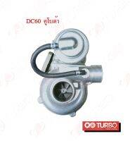 TURBO KUBOTA DC60  คูโบต้า