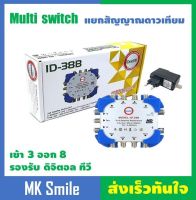 ID-38B มัลติสวิทช์ ตัวแยกสัญญาณดาวเทียม IDEA-SAT MULTI SWITCH ID -3X8 รุ่น ID-38B