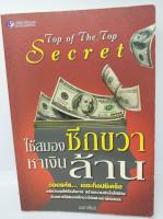 Top of the top secret ใช้สมองชีกขวาหาเงินล้าน