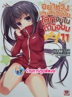 นิยาย อย่าห่วงเลยสาวน้อยโลกอยู่ในกำมือผม เล่ม 11 หนังสือ นิยาย ไลท์โนเวล อย่าห่วง สาวน้อย กำมือผม zen พี่พงษ์ 28/9/65