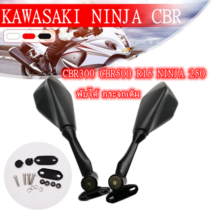 kawasaki-ninja-กระจกติดชิว-พับได้-กระจกเดิม-kawasaki-ninja-cbr-กระจกมองข้าง-cbr300-cbr500-r15-ninja-250