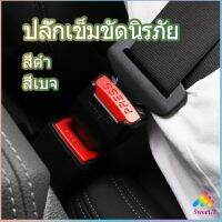 Sweet หัวเสียบเข็มขัดนิรภัยเพื่อตัดเสียงเตือนที่เสียบ หัวเสียบเบลล์หลอก Car seat belt plug