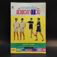 บริหารหน้าท้องให้สวยด้วยเวลา 7 วัน - ปาจรีย์ นุพงษ์