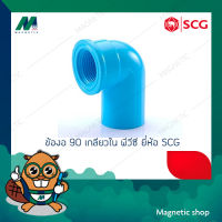 ข้องอ 90 ํ เกลียวใน หนา PVC ยี่ห้อ SCG 1/2" - 1"