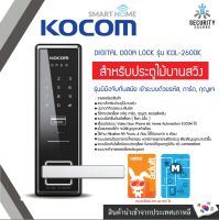 KOCOM DIGITAL DOOR LOCK รุ่น KDL-2600K การ์ด รหัส กุญแจ