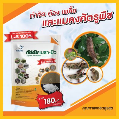 บิวเวอร์เรีย + เมธาไรเซียม กัปตันเมธา+บิว  ยาฆ่าแมลง (500กรัม) ปลอดภัย 100 %