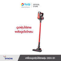 ของแท้100% Dynova เครื่องดูดฝุ่นไร้สายรุ่น DEX-S1 พลังดูดไซโคลน น้ำหนักเบา ปรับได้2ระดับ ใช้นานถึง45นาที ไฟ LED แสดงสถานะแบตเตอรี่ by TV Direct