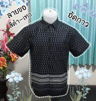 เสื้อเชิ้ตลายขอ สีดำ-เทา [อัดกาว]