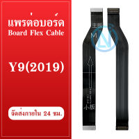 Board Flex Cable สายแพรต่อตูดชาร์จ Y9 2019 แพรต่อบอร์ด Motherboard Flex Cable for Y9 2019