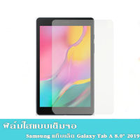 Samsung ..ฟิล์มกระจกเต็มจอ Galaxy Tab a8.0 (2019)T295/Tab A 10.1 (2016)/Tab A7 lite (2021) พร้อมส่ง!!.