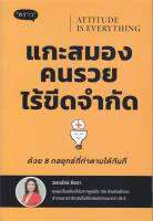 (แถมปก) Attitude is Everyting แกะสมองคนรวยไร้ขีด / วรรณรักษ์ ดีเฉลา / หนังสือใหม่ (พราว)