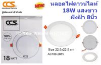 CCS โคมดาวไลท์ฝังฝ้า LED หน้ากลมเรียบ 18W แสงขาว