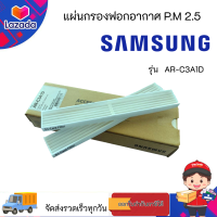 SAMSUNG แผ่นกรองอากาศ TRI-CARE FILTER รุ่น AR-C3A1D ในกล่องมี 1 ชิ้น