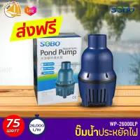 SOBO WP-26000LP ปั้มน้ำประหยัดไฟ 26,000 ลิตร/ชั่วโมง กำลังไฟ 75W WP26000LP ECO PUMP ปั๊มน้ำ ปั๊มแช่ ปั๊มน้ำพุ