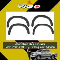 ? ราคาถูกที่สุด? คิ้วล้อ 3นิ้ว กลางแบน Toyota vigo วีโก้ 2005-2011 4ประตู,แคป สีดำด้าน ##ตกแต่งรถยนต์ ยานยนต์ คิ้วฝากระโปรง เบ้ามือจับ ครอบไฟท้ายไฟหน้า หุ้มเบาะ หุ้มเกียร์ ม่านบังแดด พรมรถยนต์ แผ่นป้าย