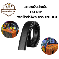 สายหนังเข็มขัด PU DIY สายหิ้วลำโพง ยาว 120 ซ.ม