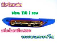 กันร้อนท่อ WAVE110i new งานเจาะไดรฟ์สีไทเท กันร้อนท่อเวฟ 110i New