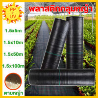 พลาสติกคลุมดิน ผ้าคลุมกันหญ้า  1.5*5 1.5*10 1.5*50 1.5*100 ผ้าคลุมดินป้องกันวัชพืช ผ้าใบคลุมดิน พลาสติกคลุมหญ้า ผ้าคลุมดินกันวัชพืช พบาสติกคลุมดิ