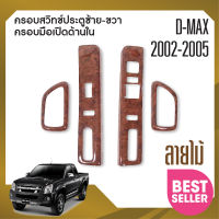 ชุดครอบสวิทช์ประตู ISUZU DMAX DMAX 2002-2005 2 ประตู ลายไม้ ซ้ายขวา+ครอบมือเปิดด้านใน (4ชิ้น) (มีช่องกดสวิทช์กระจกฝั่งข้างคนขับ) ชุดตกแต่ง