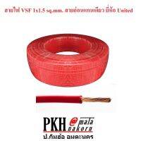 สายไฟ VSF 1x1.5หรือ2.5 sqmm. สีแดง สายทองแดงอ่อน สายคอนโทรล ยี่ห้อ UNITED มียาว10และยกม้วน100 เมตร รับสีอื่นแจ้งแชทได้