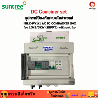 Suntree ตู้คอมบายเนอร์ ตู้คอมไบเนอร์ ตู้คอมบายเนอร์ac dc ชุดอุปกรณ์ป้องกันระบบโซล่าเซลล์ SHLX-PV1/1 AC DC COMBAINER BOX for 1.5/3/5KW (1MPPT) without Iso