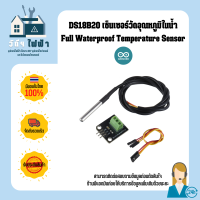 Arduino DS18B20 Full Waterproof Temperature Sensor เซ็นเซอร์วัดอุณหภูมิในน้ำ 1 m