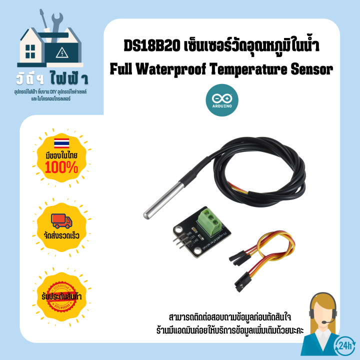 Arduino DS18B20 Full Waterproof Temperature Sensor เซ็นเซอร์วัดอุณหภูมิ ...