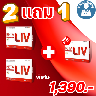 Beta Liv #เบต้าลิฟ #betaliv (จัดโปรพิเศษ) ผลิตภัณฑ์เสริมอาหาร เบต้าลีฟ พลัส ยาบำรุงตับไตแท้ ล้างสารพิษ 2แถม1 กล่อง บรรจุ 30 เม็ด ของแท้ V-WAY Healthy