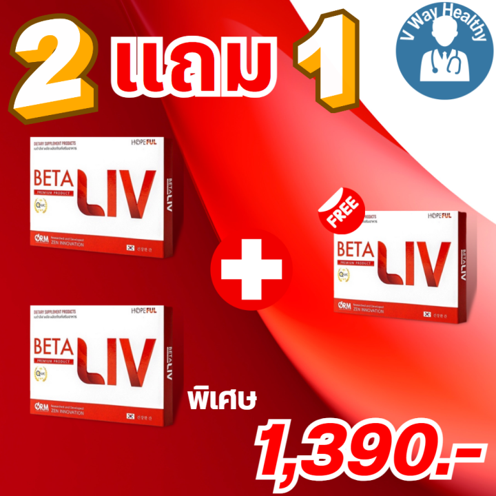 beta-liv-เบต้าลิฟ-betaliv-จัดโปรพิเศษ-ผลิตภัณฑ์เสริมอาหาร-เบต้าลีฟ-พลัส-ยาบำรุงตับไตแท้-ล้างสารพิษ-2แถม1-กล่อง-บรรจุ-30-เม็ด-ของแท้-v-way-healthy