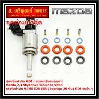 ***พิเศษ***ชุดซ่อมหัวฉีด GDI กรองละเอียดแบบแท้  Mazda 2,3 Skyactive  โอริงเกรด Viton รองรับน้ำมัน 91 95 E20 E85 (1ชุด4สูบ 20 ชิ้น) GDI รุ่นอื่น ๆ