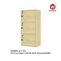 WINNER ตู้ 3 ชั้น หน้าบาน+กุญแจ COLOR BOX สีแนทเชอรัลโอ๊ค