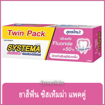 FernnyBaby ซิสเท็มมา แพคคู่ ขนาด 140 กรัม SYSTEMA ยาสีฟัน ซิสเทมมา สูตร ยาสีฟันซิสเท็มม่า สีชมพู เชอรี่บลอสซั่ม 140 กรัม แพคคู่