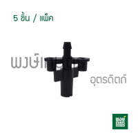 หัวพ่นหมอก 1 ทางซุปเปอร์ไม่มีวาล์วกันหยด 5ชิ้น/แพ็ค วาล์วเกษตร ระบบน้ำท่อน้ำเกษตร สปริงเกอร์ วาล์วเปิดน้ำpvc พงษ์เกษตรอุตรดิตถ์