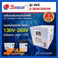 เครื่องปรับแรงดันไฟฟ้าอัตโนมัติ กันไฟตก ไฟเกิน SVC 3 KW/3000W