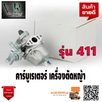 คาบู คาบูเรเตอร์เครื่องตัดหญ้า 411 คุณภาพเกินราคา จัดส่งเคอรี่