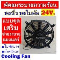 ราคาดีสุด!!! พัดลมช่วยระบายความร้อนแผง ขนาด 10 นิ้ว 10ใบพัด 24โวลต์ (แบบดูด) 24V. โครงพลาสติก ระบายความร้อน พัดลมแอร์ อากาศ พัดลมแอร์