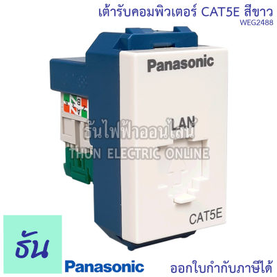 Panasonic [1ชิ้น] WEG2488 เต้ารับคอมพิวเตอร์ CAT 5E เต้ารับสายแลน ปลั๊กLAN ปลั๊กแลน Lan ปลั๊กคอมพิวเตอร์ Cat5E ปลั๊ก เต้ารับ สายLan พานาโซนิค ธันไฟฟ้า